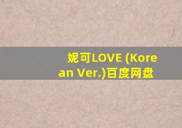 妮可LOVE (Korean Ver.)百度网盘